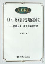 XBRL财务报告分类标准研究 pdf epub mobi 电子书 下载