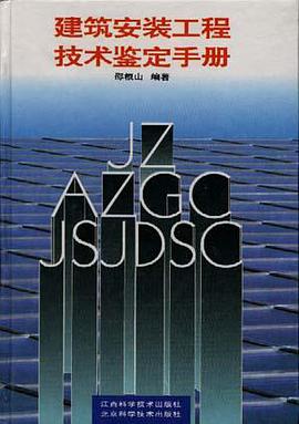 建筑安装工程技术鉴定手册 pdf epub mobi 电子书 下载