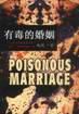 有毒的婚姻 pdf epub mobi 電子書 下載