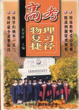 高考物理复习捷径 pdf epub mobi 电子书 下载