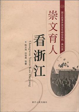 崇文育人看浙江 pdf epub mobi 電子書 下載