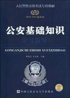 公安基础知识学习指导 pdf epub mobi 电子书 下载