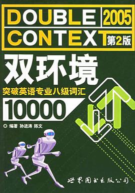 双环境突破英语专业八级词汇10000 pdf epub mobi 电子书 下载
