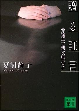 贈る証言―弁護士・朝吹里矢子