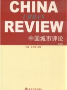 中国城市评论（第4辑） pdf epub mobi 电子书 下载