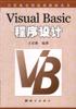 Visual  Basic 程序设计 pdf epub mobi 电子书 下载