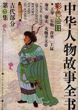 古代部分(彩图本)第5集 pdf epub mobi 电子书 下载