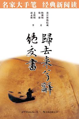 归去来兮辞·绝交书 pdf epub mobi 电子书 下载