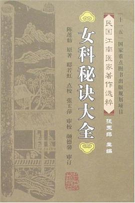 女科秘诀大全 pdf epub mobi 电子书 下载