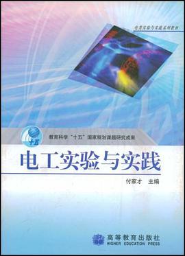 電工實驗與實踐 pdf epub mobi 電子書 下載