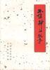 不信神的故事 pdf epub mobi 电子书 下载