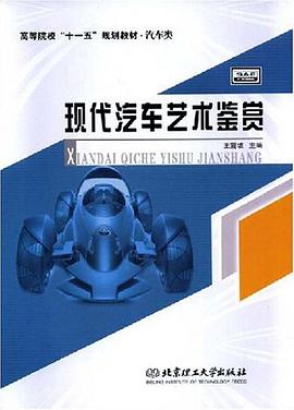 现代汽车艺术鉴赏 pdf epub mobi 下载