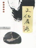 文化屐痕 pdf epub mobi 电子书 下载