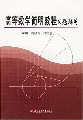 高等数学简明教程习题指导 pdf epub mobi 电子书 下载