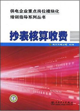 供電企業重點崗位模塊化培訓指導係列叢書 抄錶核算收費 pdf epub mobi 電子書 下載