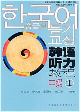 外研社新标准韩国语丛书·听力教程系列·韩语听力教程 pdf epub mobi 电子书 下载