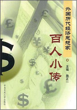 外国历代经济思想家.百人小传 pdf epub mobi 电子书 下载