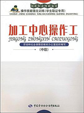 加工中心操作工 pdf epub mobi 电子书 下载