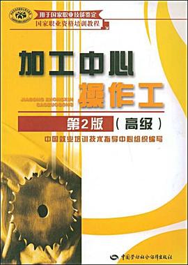 加工中心操作工 pdf epub mobi 电子书 下载