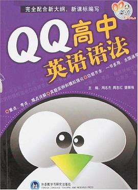 QQ高中英语语法 pdf epub mobi 电子书 下载