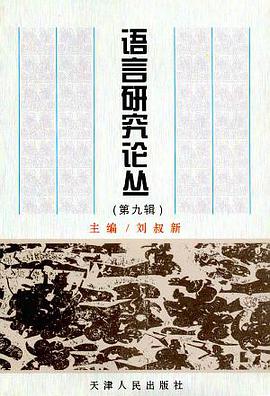 语言研究论丛 pdf epub mobi 电子书 下载