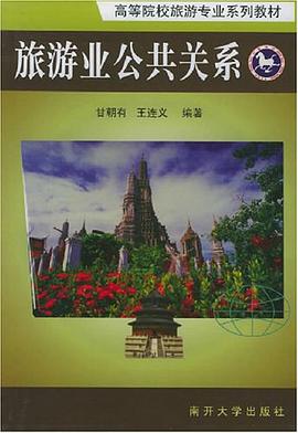 旅游业公共关系 pdf epub mobi 电子书 下载