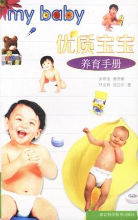 优质宝宝养育手册 pdf epub mobi 电子书 下载