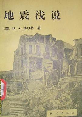 地震浅说 pdf epub mobi 电子书 下载