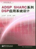 ADSP SHARC系列DSP应用系统设计 pdf epub mobi 电子书 下载