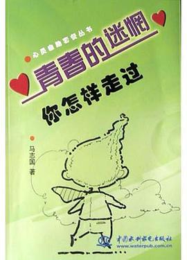 青春的迷惘你怎样走过 pdf epub mobi 电子书 下载
