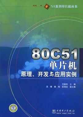 51系列单片机丛书 80C51单片机原理、开发与应用实例 pdf epub mobi 电子书 下载