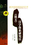 《说文》汉字体系研究法