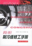 简明制冷维修工手册 pdf epub mobi 电子书 下载