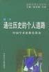 通往历史的个人道路 pdf epub mobi 电子书 下载