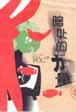 暗处的力量 pdf epub mobi 电子书 下载
