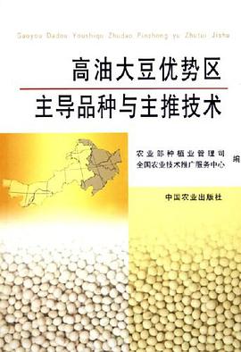 高油大豆优势区主导品种与主推技术 pdf epub mobi 电子书 下载