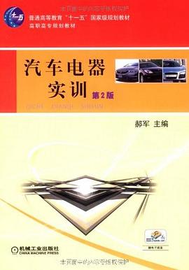 汽车电器实训 pdf epub mobi 电子书 下载