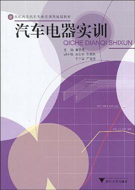 汽车电器实训 pdf epub mobi 电子书 下载