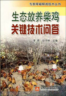 生态放养柴鸡关键技术问答 pdf epub mobi 电子书 下载