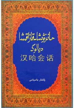 汉哈会话 pdf epub mobi 电子书 下载