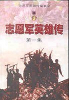 志愿军英雄传(第一集) pdf epub mobi 电子书 下载