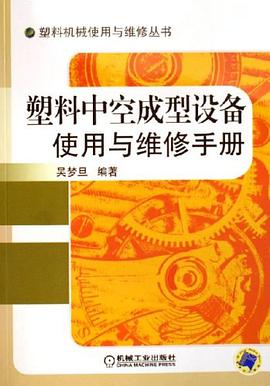 塑料中空成型设备使用与维修手册