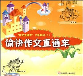 愉快作文直通车 pdf epub mobi 电子书 下载
