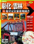 雲林彰化衛星定位旅遊地圖書. pdf epub mobi 电子书 下载