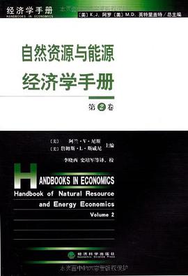 自然资源与能源经济学手册（第2卷） pdf epub mobi 下载