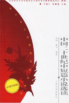 中国二十世纪中短篇小说选读 pdf epub mobi 电子书 下载