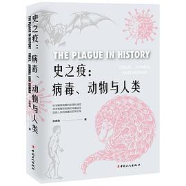 史之疫：病毒、動物與人類 pdf epub mobi 電子書 下載
