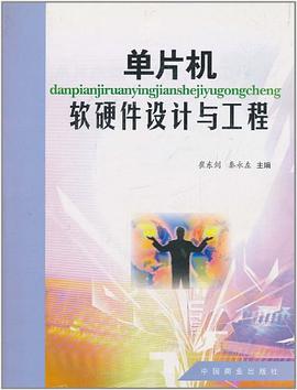 单片机软硬件设计与工程 pdf epub mobi 电子书 下载