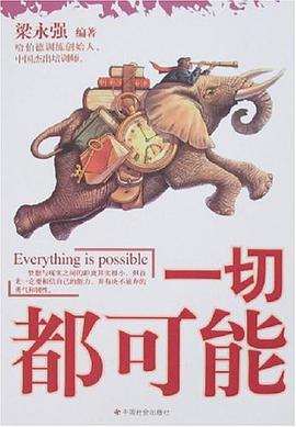 一切都可能 pdf epub mobi 電子書 下載