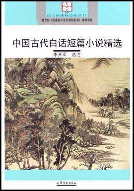 中国古代白话短篇小说精选 pdf epub mobi 电子书 下载